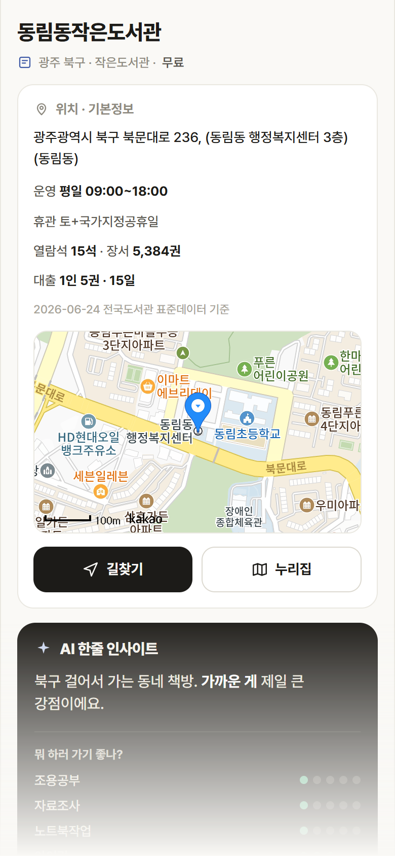동림동작은도서관 · 공공놀이터 광주 북구 동림동작은도서관 도서관 안내