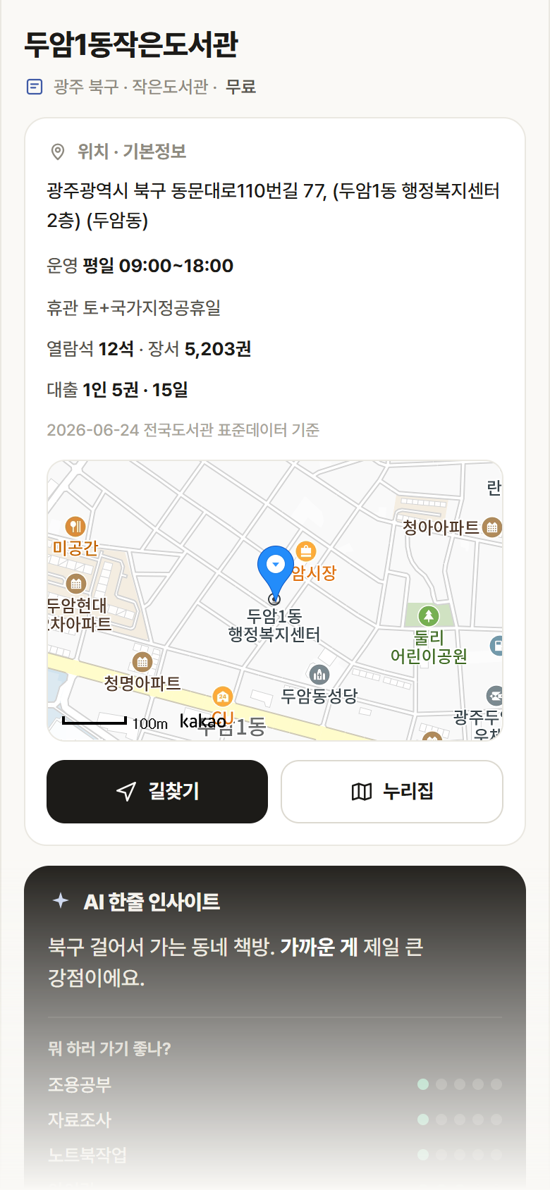 두암1동작은도서관 · 공공놀이터 광주 북구 두암1동작은도서관 도서관 안내