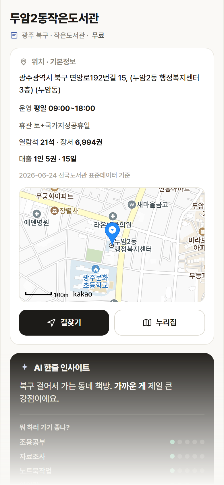 두암2동작은도서관 · 공공놀이터 광주 북구 두암2동작은도서관 도서관 안내