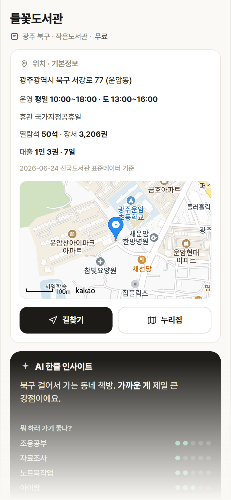 들꽃도서관 · 공공놀이터 광주 북구 들꽃도서관 도서관 안내