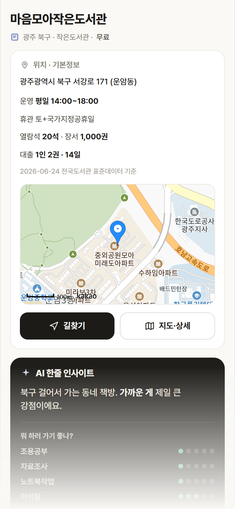 마음모아작은도서관 · 공공놀이터 광주 북구 마음모아작은도서관 도서관 안내