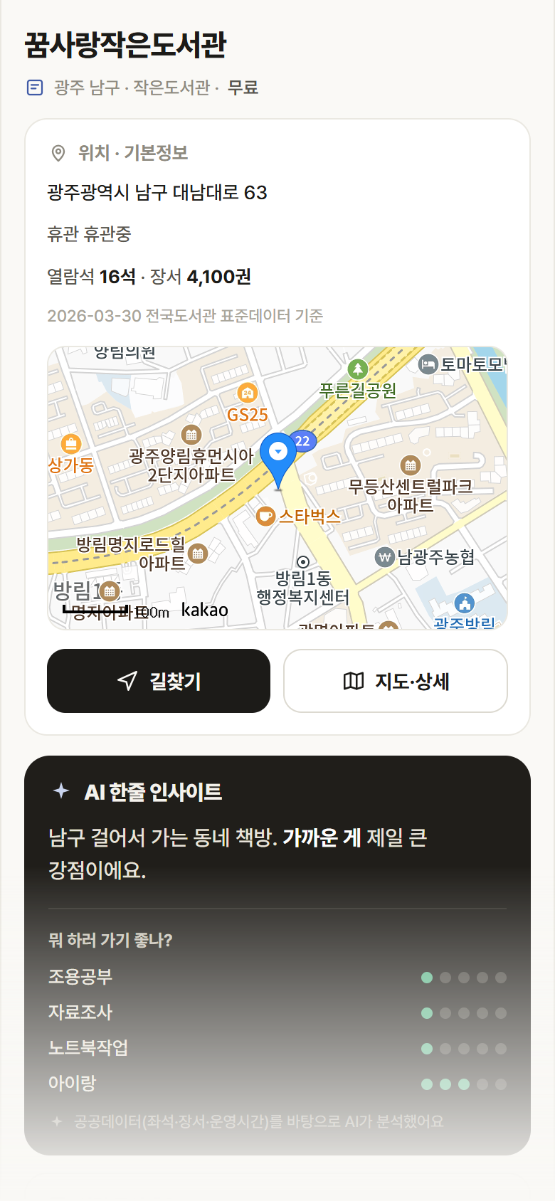 꿈사랑작은도서관 · 공공놀이터 광주 남구 꿈사랑작은도서관 도서관 안내