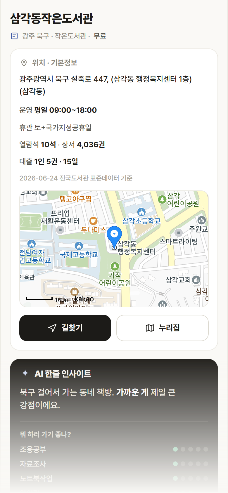 삼각동작은도서관 · 공공놀이터 광주 북구 삼각동작은도서관 도서관 안내
