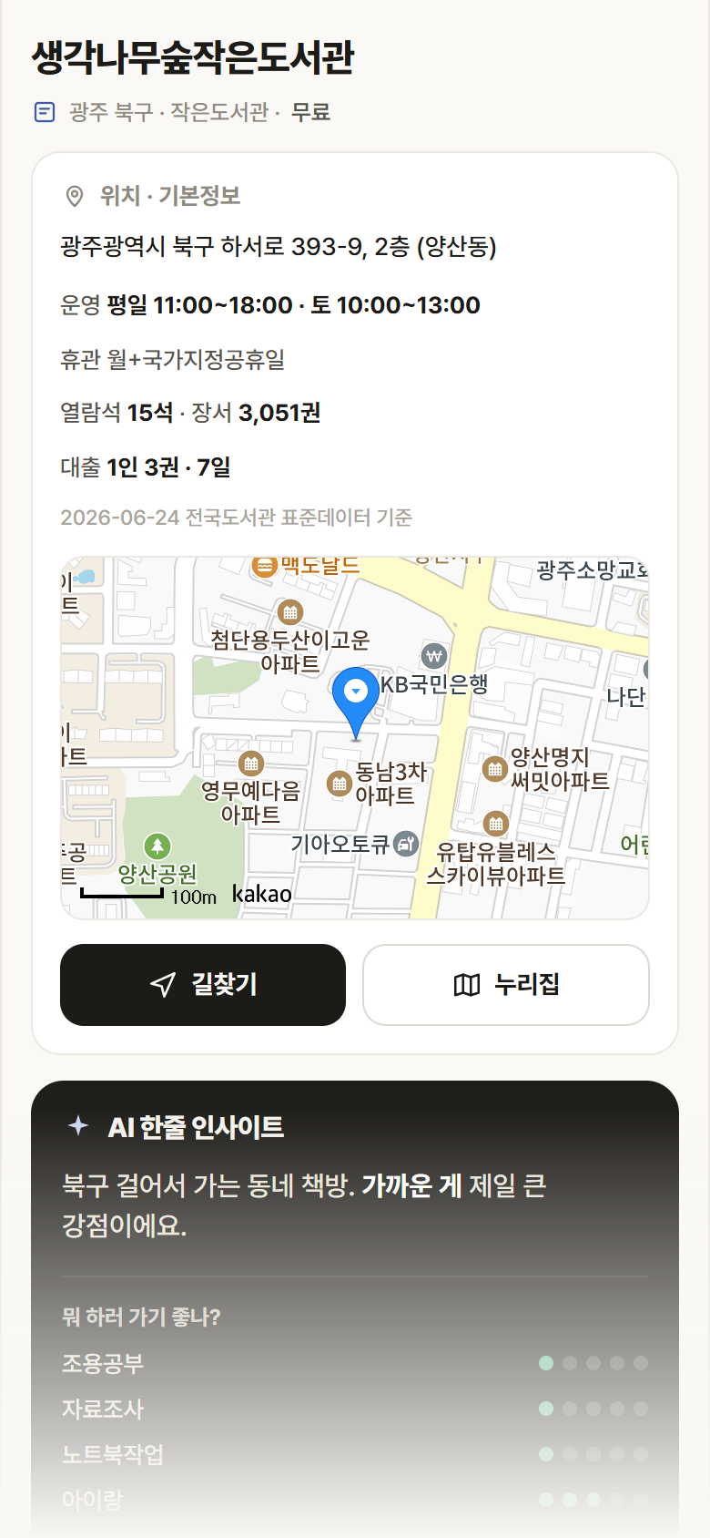 생각나무숲작은도서관 · 공공놀이터 광주 북구 생각나무숲작은도서관 도서관 안내