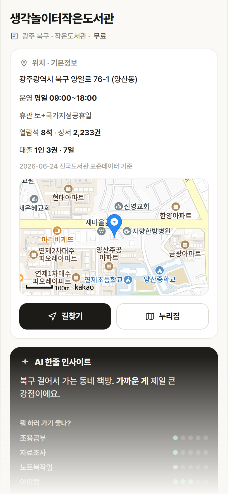 생각놀이터작은도서관 · 공공놀이터 광주 북구 생각놀이터작은도서관 도서관 안내