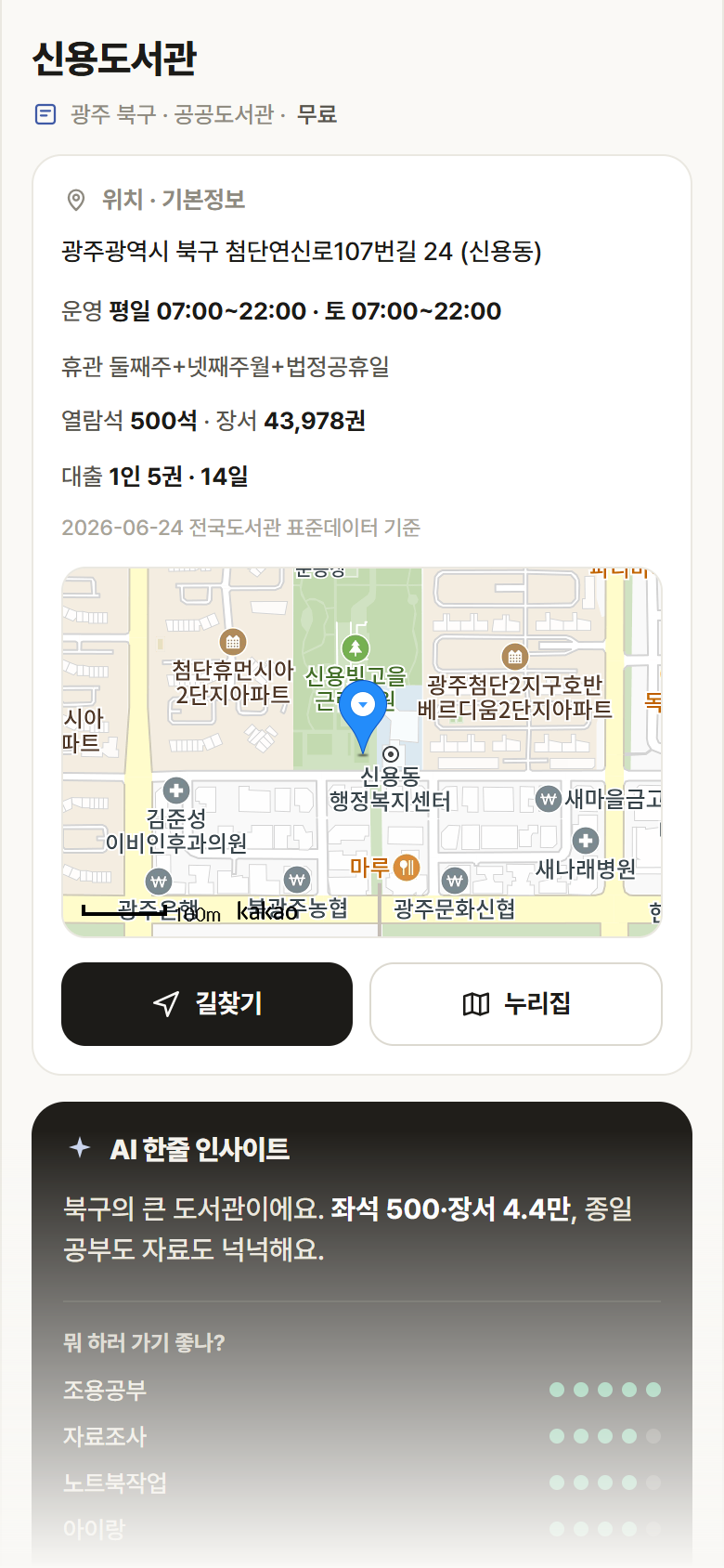 광주 북구 신용도서관 도서관 안내
