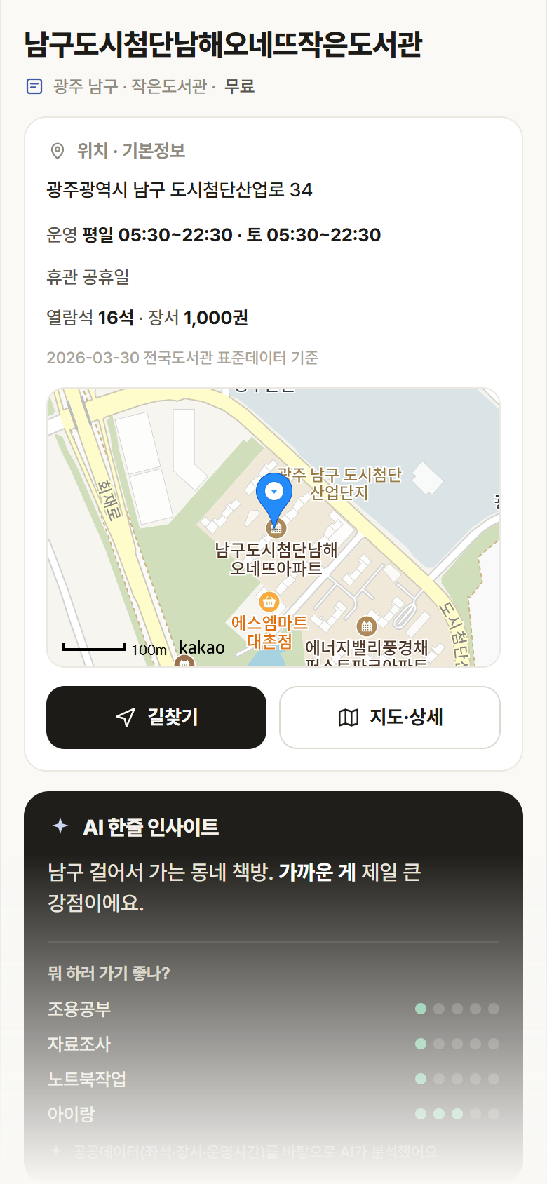 남구도시첨단남해오네뜨작은도서관 · 공공놀이터 광주 남구 남구도시첨단남해오네뜨작은도서관 도서관 안내