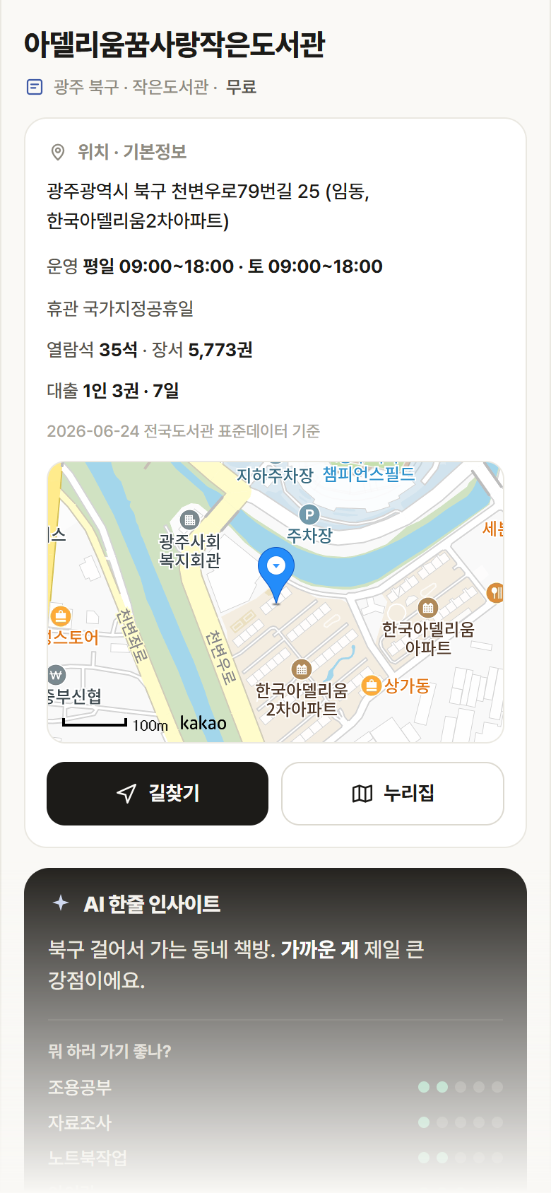 광주 북구 아델리움꿈사랑작은도서관 도서관 안내