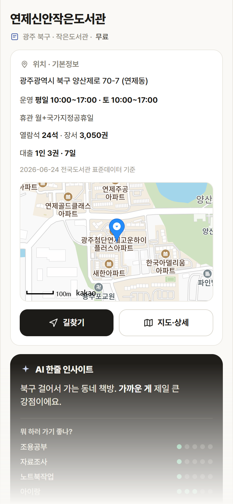 연제신안작은도서관 · 공공놀이터 광주 북구 연제신안작은도서관 도서관 안내
