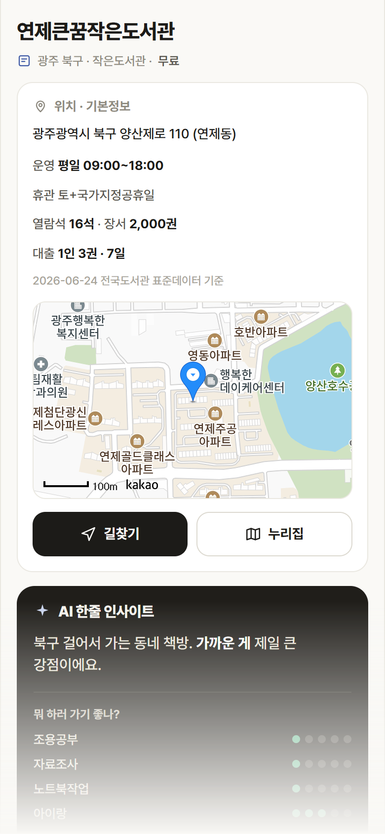 연제큰꿈작은도서관 · 공공놀이터 광주 북구 연제큰꿈작은도서관 도서관 안내