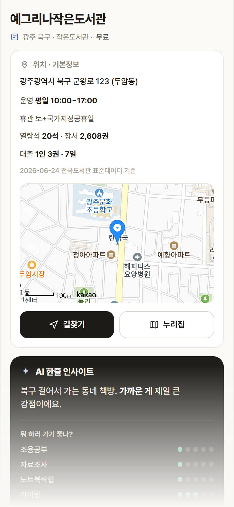 예그리나작은도서관 · 공공놀이터 광주 북구 예그리나작은도서관 도서관 안내