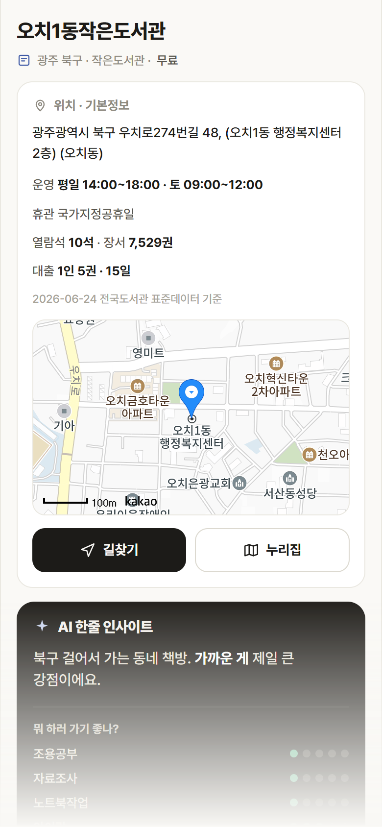 오치1동작은도서관 · 공공놀이터 광주 북구 오치1동작은도서관 도서관 안내