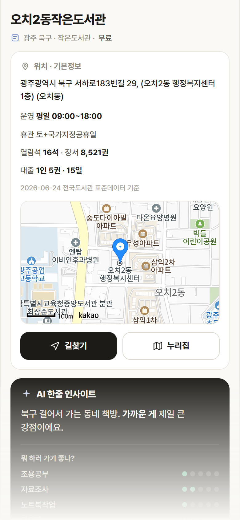 오치2동작은도서관 · 공공놀이터 광주 북구 오치2동작은도서관 도서관 안내