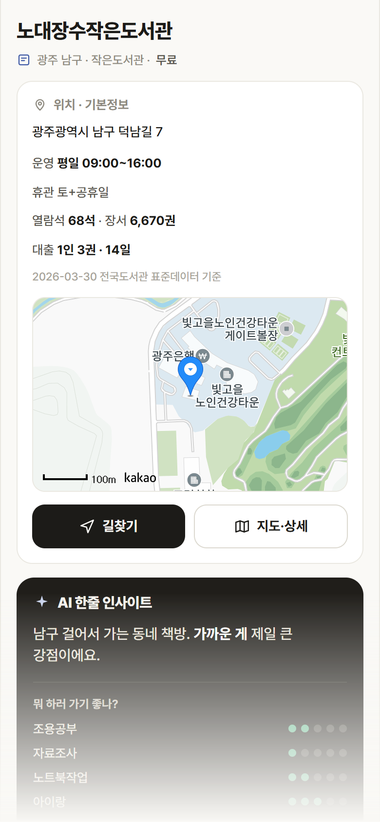 노대장수작은도서관 · 공공놀이터 광주 남구 노대장수작은도서관 도서관 안내