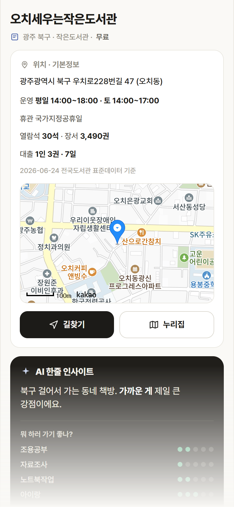 오치세우는작은도서관 · 공공놀이터 광주 북구 오치세우는작은도서관 도서관 안내