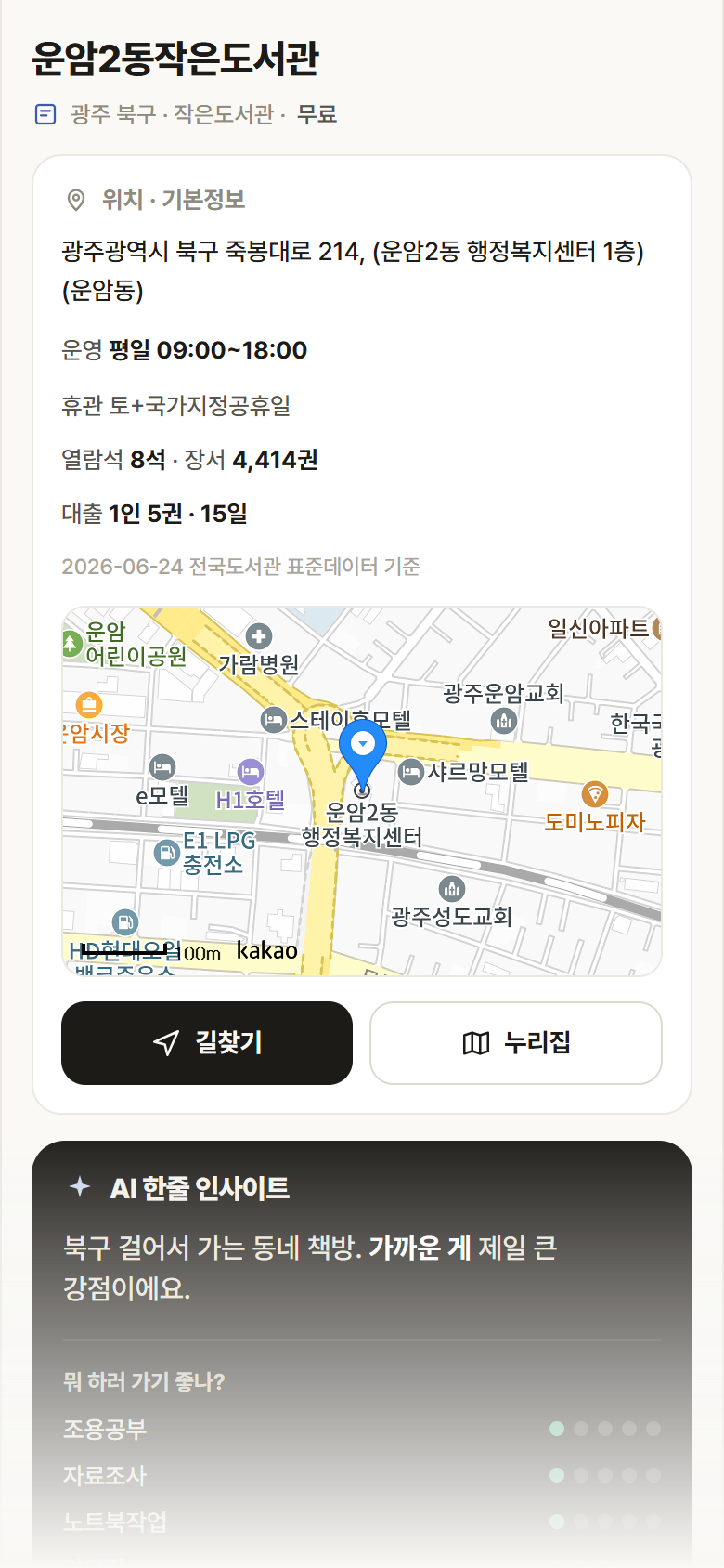 운암2동작은도서관 · 공공놀이터 광주 북구 운암2동작은도서관 도서관 안내