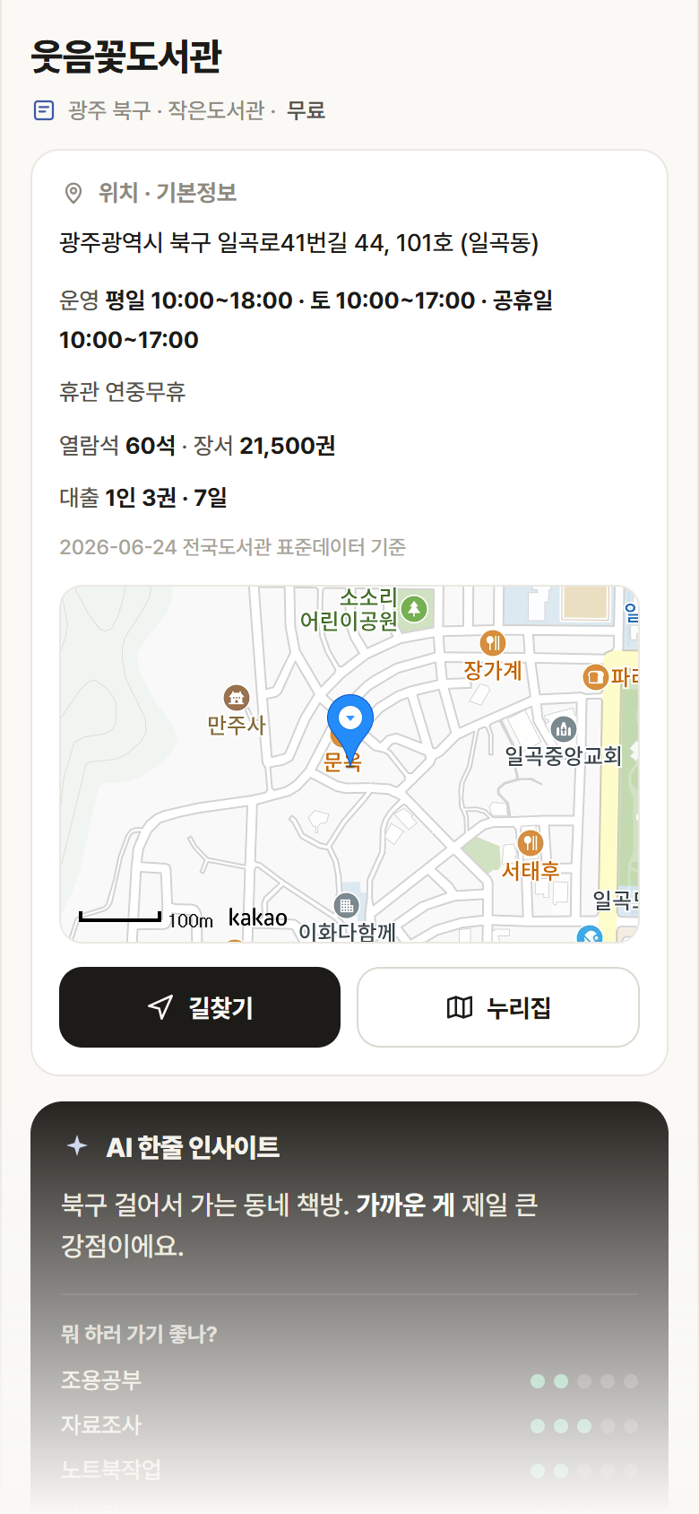 웃음꽃도서관 · 공공놀이터 광주 북구 웃음꽃도서관 도서관 안내