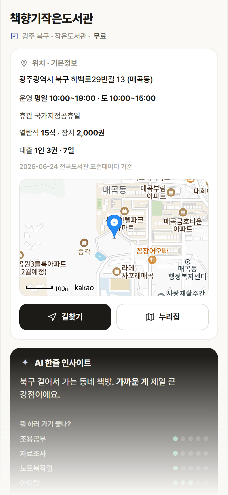 광주 북구 책향기작은도서관 도서관 안내