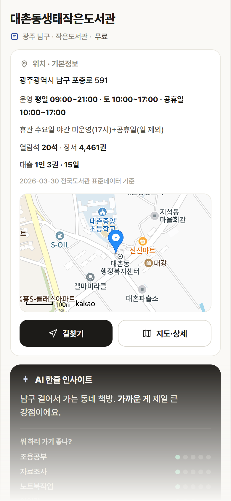 대촌동생태작은도서관 · 공공놀이터 광주 남구 대촌동생태작은도서관 도서관 안내
