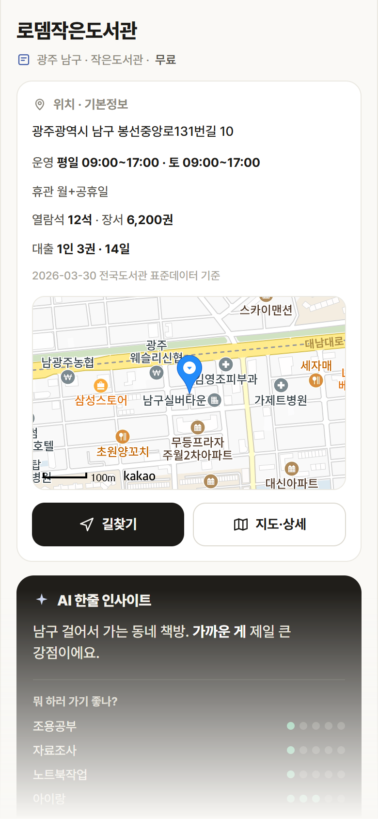 로뎀작은도서관 · 공공놀이터 광주 남구 로뎀작은도서관 도서관 안내