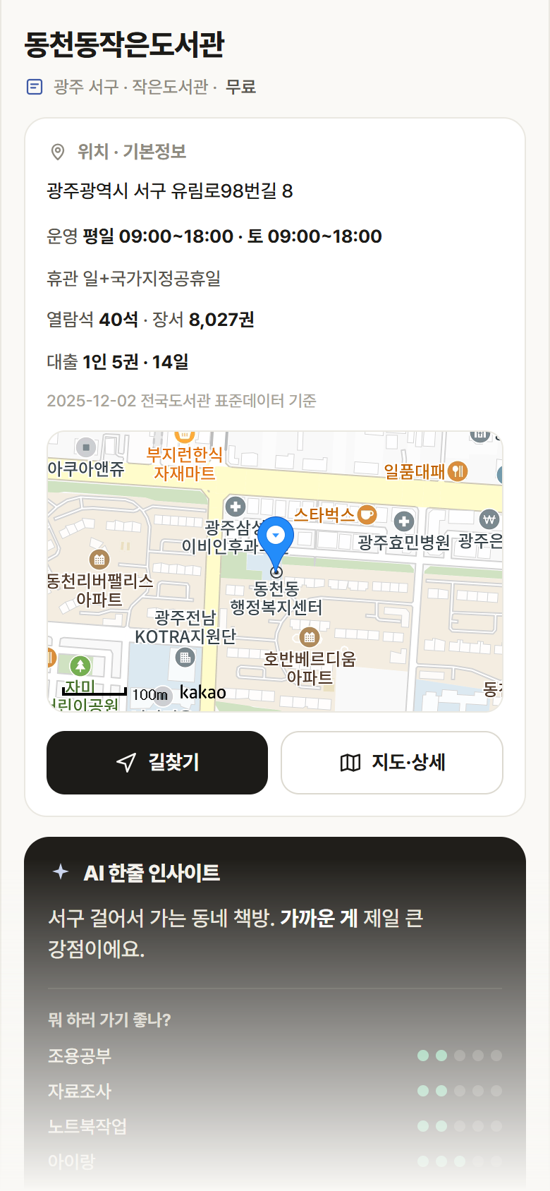 동천동작은도서관 · 공공놀이터 광주 서구 동천동작은도서관 도서관 안내