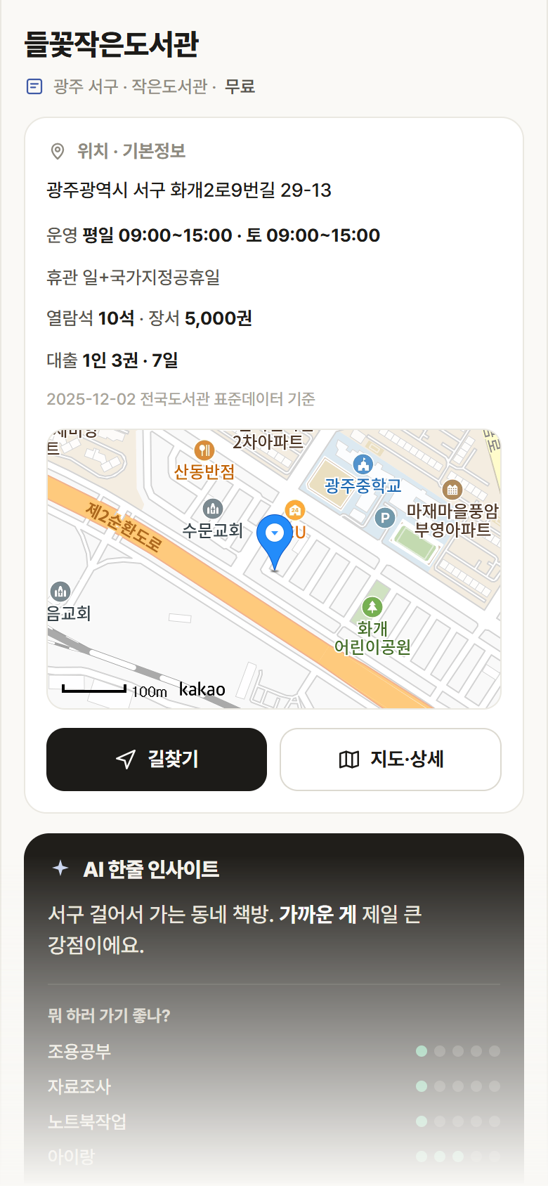 들꽃작은도서관 · 공공놀이터 광주 서구 들꽃작은도서관 도서관 안내