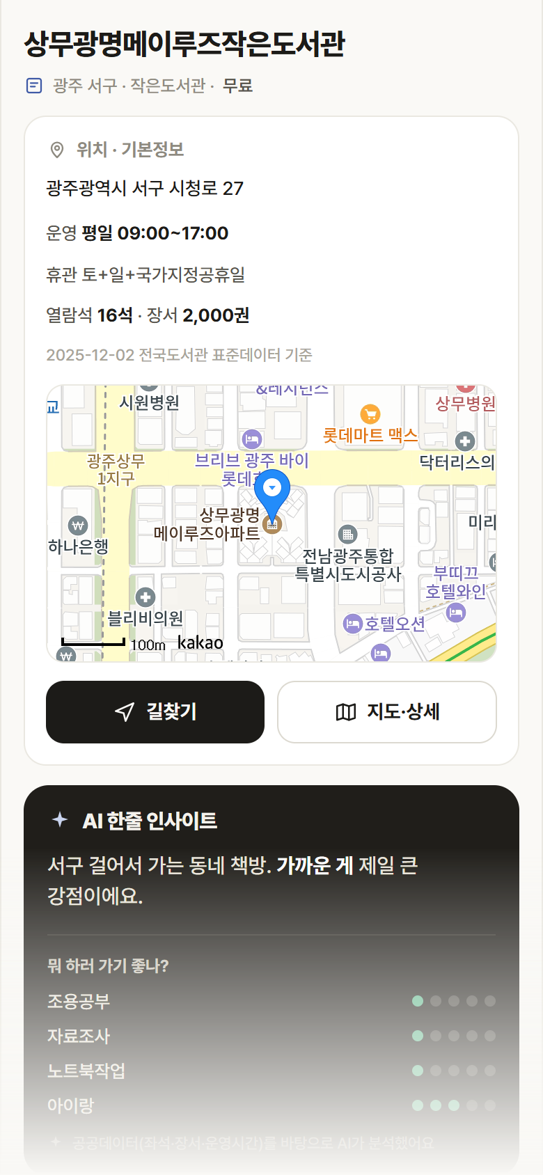 상무광명메이루즈작은도서관 · 공공놀이터 광주 서구 상무광명메이루즈작은도서관 도서관 안내