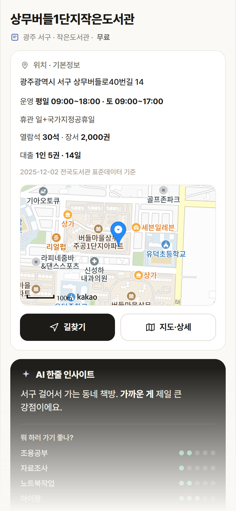 상무버들1단지작은도서관 · 공공놀이터 광주 서구 상무버들1단지작은도서관 도서관 안내