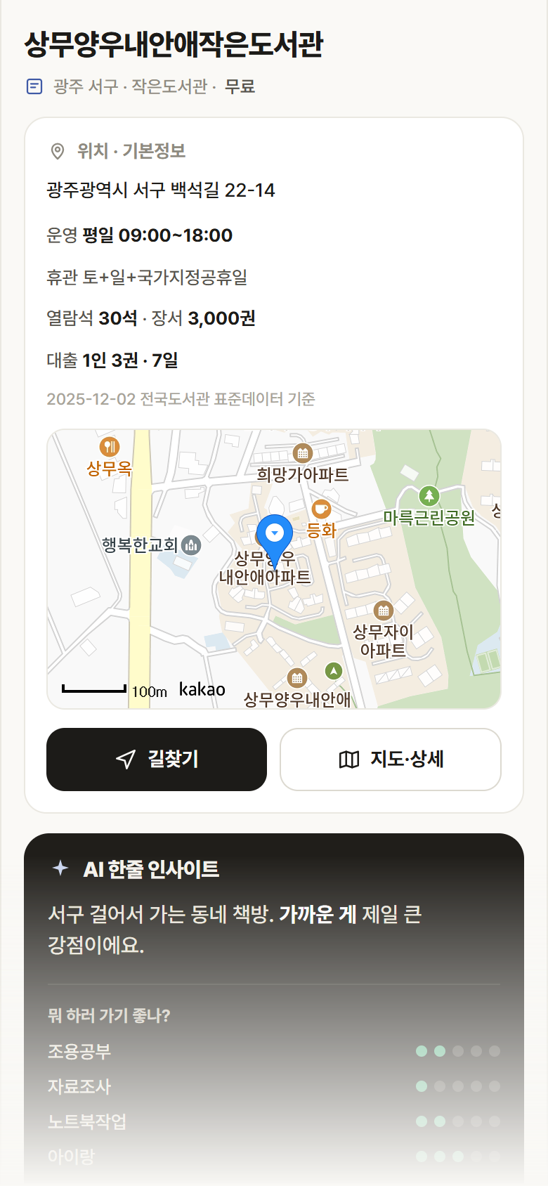 상무양우내안애작은도서관 · 공공놀이터 광주 서구 상무양우내안애작은도서관 도서관 안내