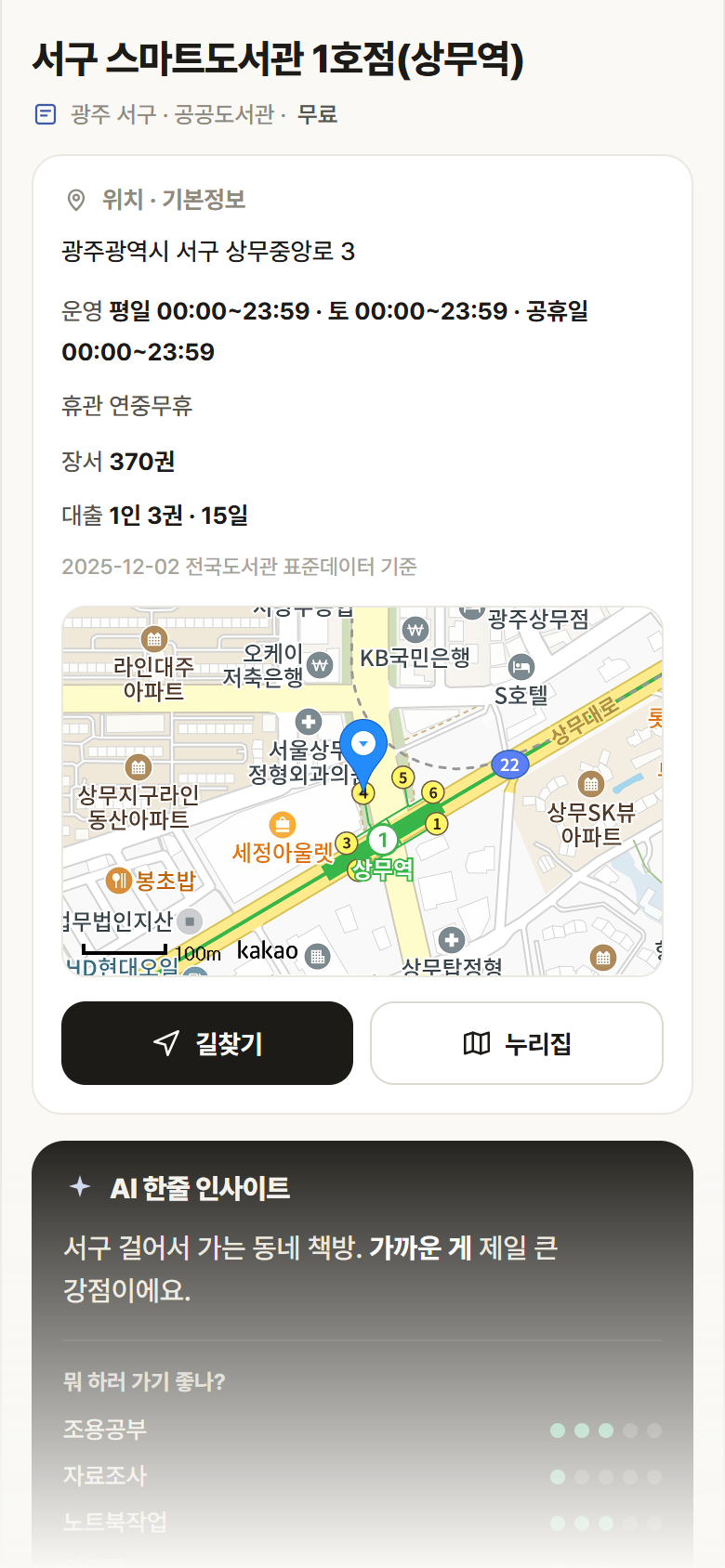 서구 스마트도서관 1호점(상무역) · 공공놀이터 광주 서구 서구 스마트도서관 1호점(상무역) 도서관 안내