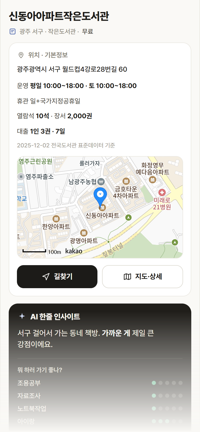신동아아파트작은도서관 · 공공놀이터 광주 서구 신동아아파트작은도서관 도서관 안내