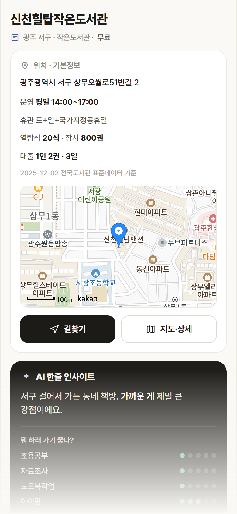 신천힐탑작은도서관 · 공공놀이터 광주 서구 신천힐탑작은도서관 도서관 안내