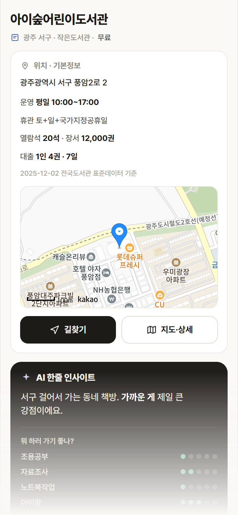 아이숲어린이도서관 · 공공놀이터 광주 서구 아이숲어린이도서관 도서관 안내