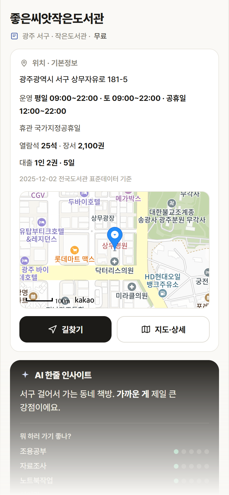 좋은씨앗작은도서관 · 공공놀이터 광주 서구 좋은씨앗작은도서관 도서관 안내