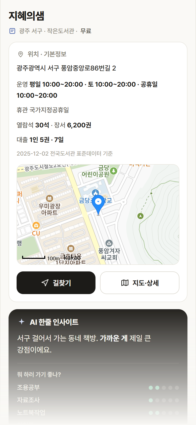 지혜의샘 · 공공놀이터 광주 서구 지혜의샘 도서관 안내