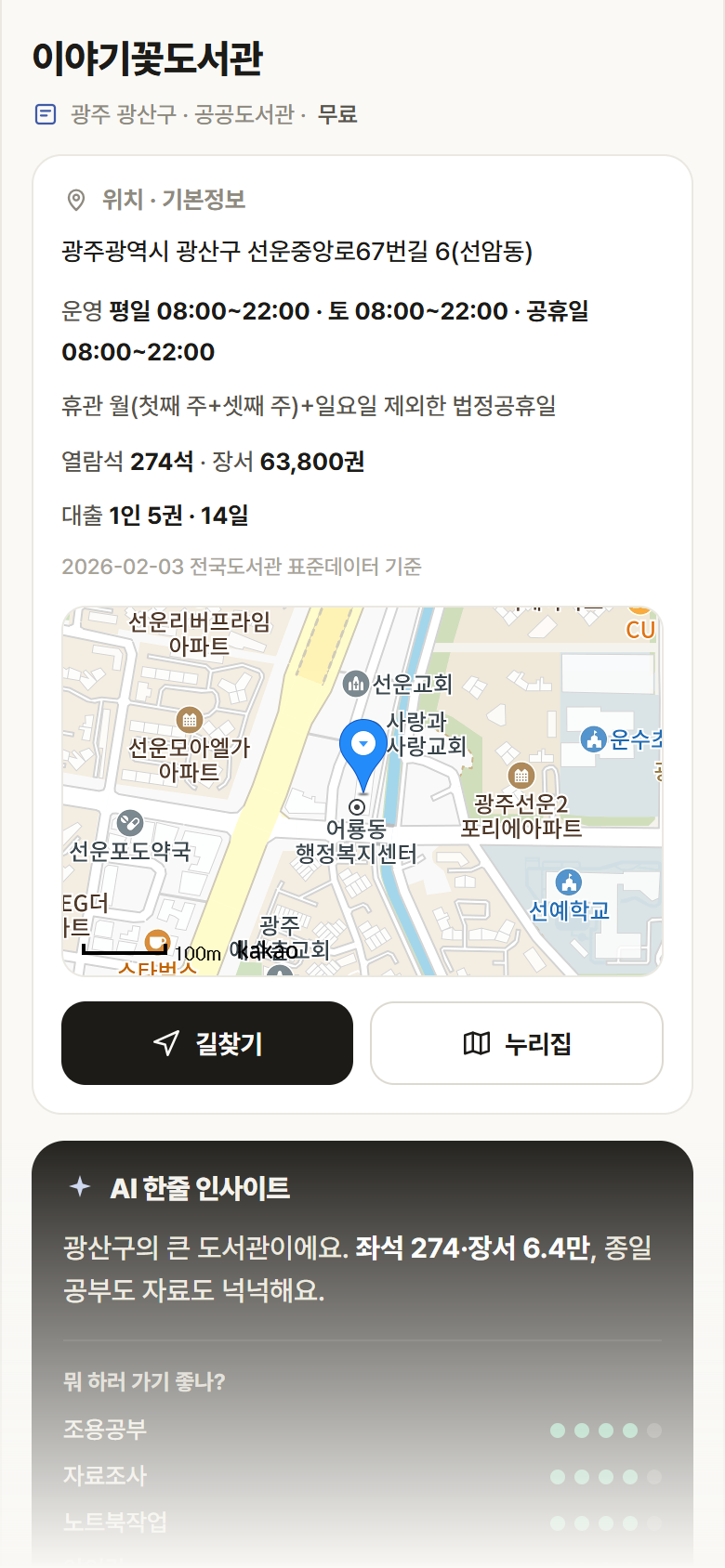 이야기꽃도서관 · 공공놀이터 광주 광산구 이야기꽃도서관 도서관 안내