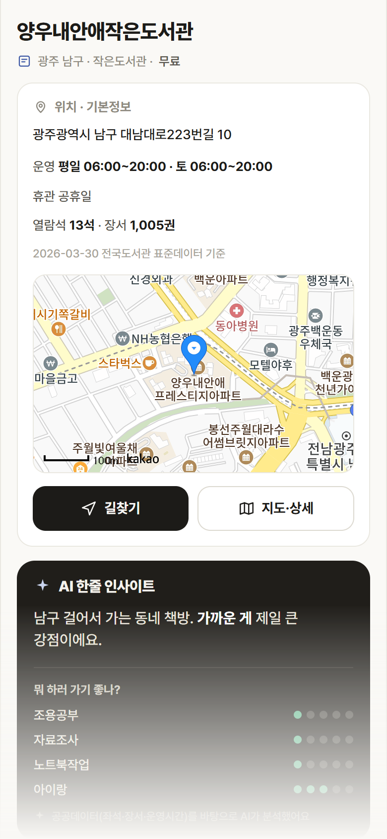 양우내안애작은도서관 · 공공놀이터 광주 남구 양우내안애작은도서관 도서관 안내