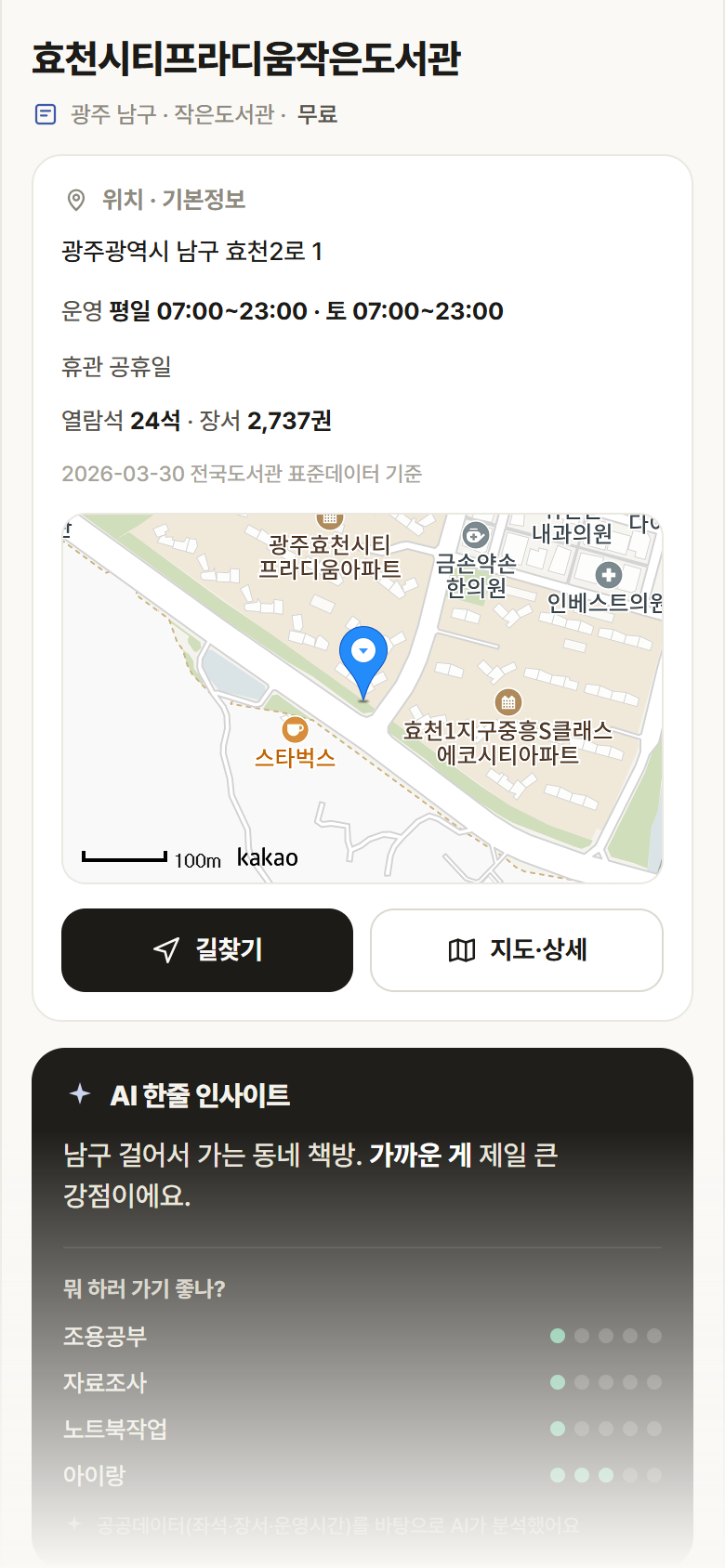 효천시티프라디움작은도서관 · 공공놀이터 광주 남구 효천시티프라디움작은도서관 도서관 안내