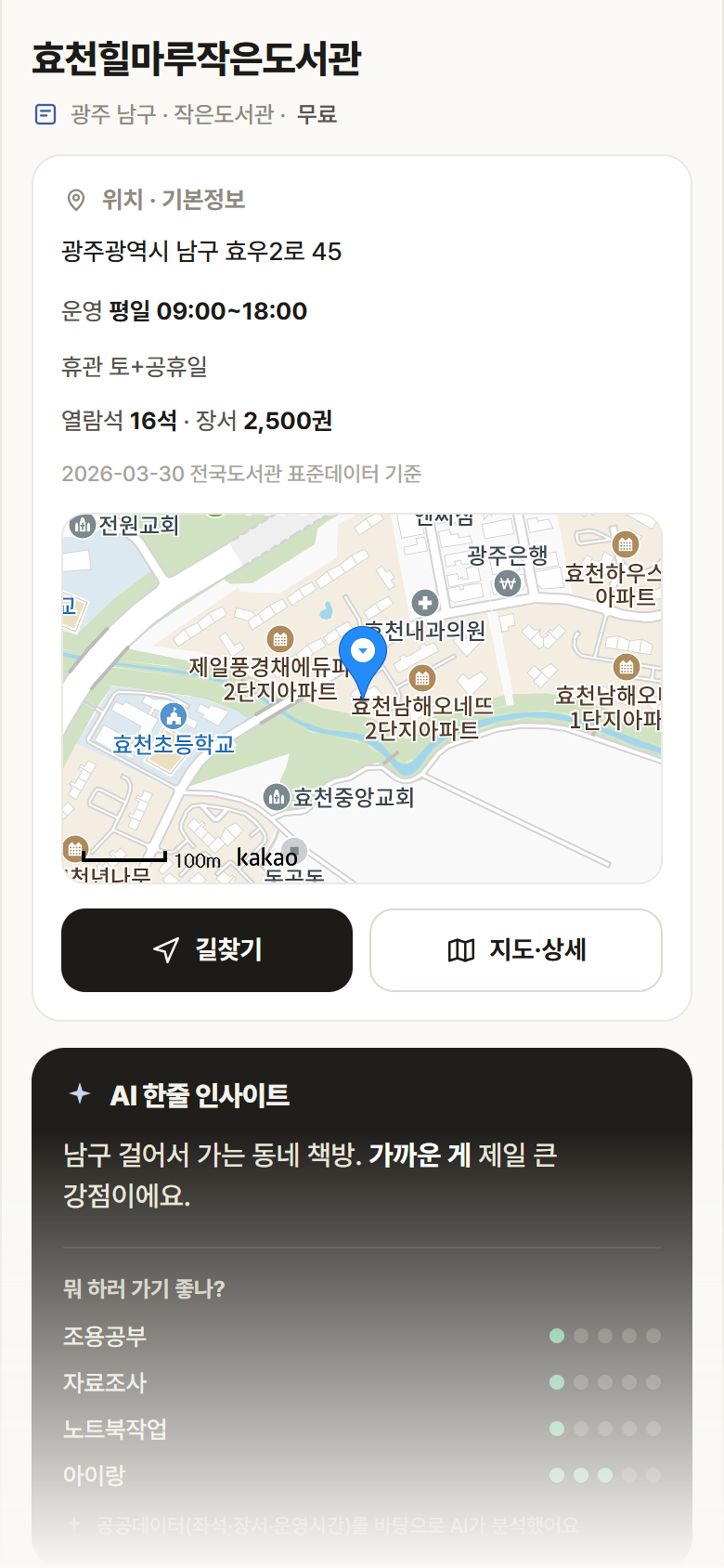 효천힐마루작은도서관 · 공공놀이터 광주 남구 효천힐마루작은도서관 도서관 안내