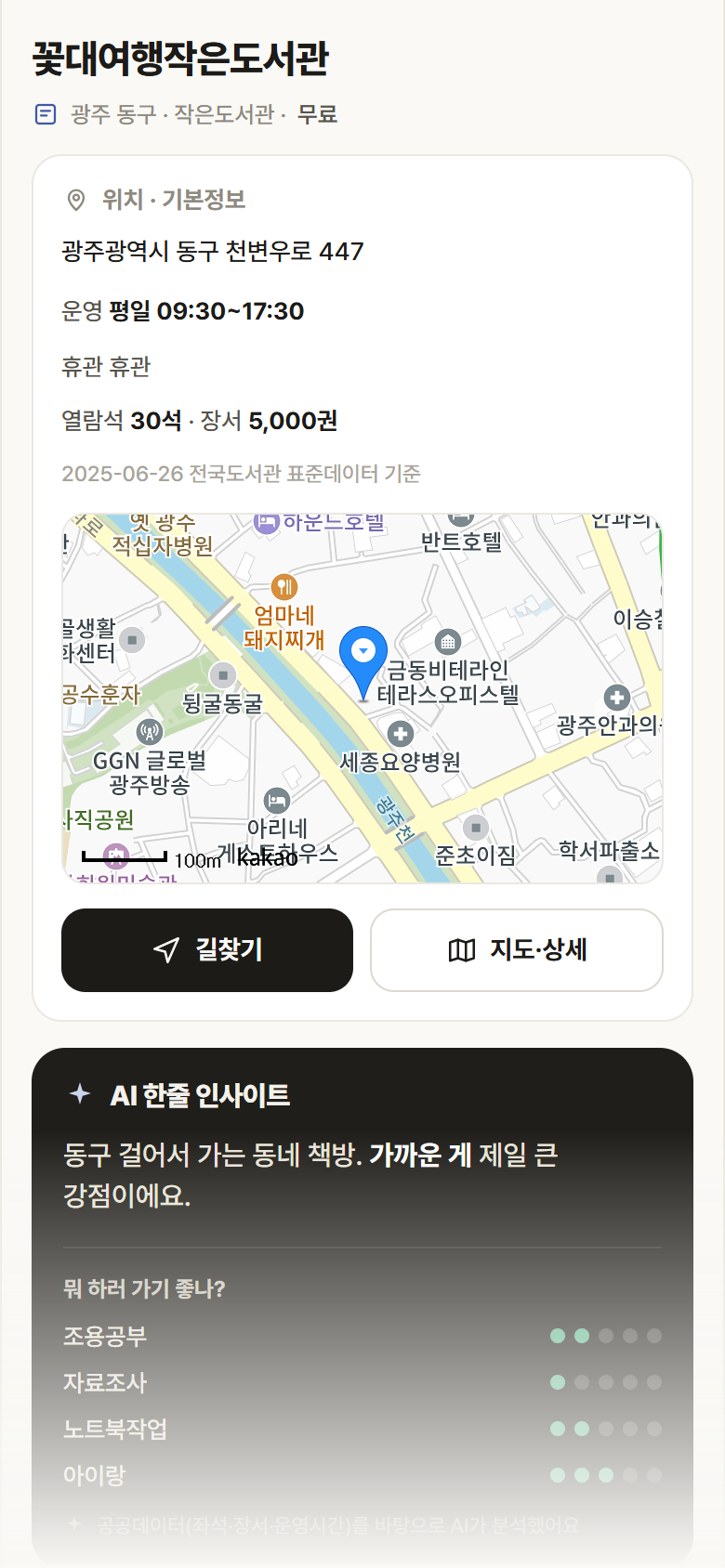 광주 동구 꽃대여행작은도서관 도서관 안내