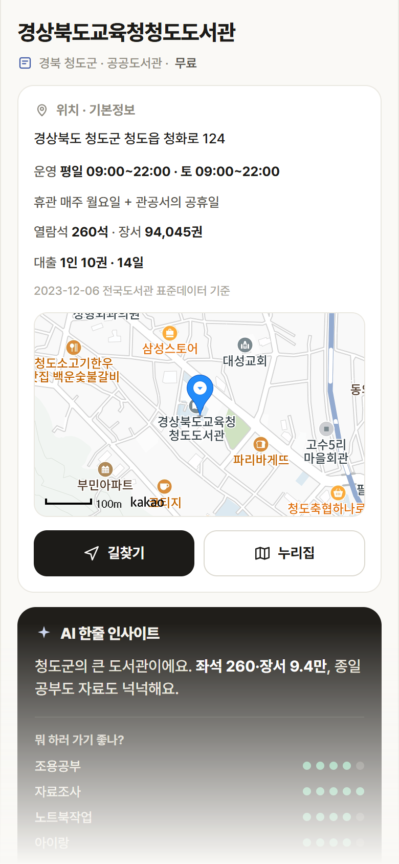 경상북도교육청청도도서관 · 공공놀이터 경북 청도군 경상북도교육청청도도서관 도서관 안내