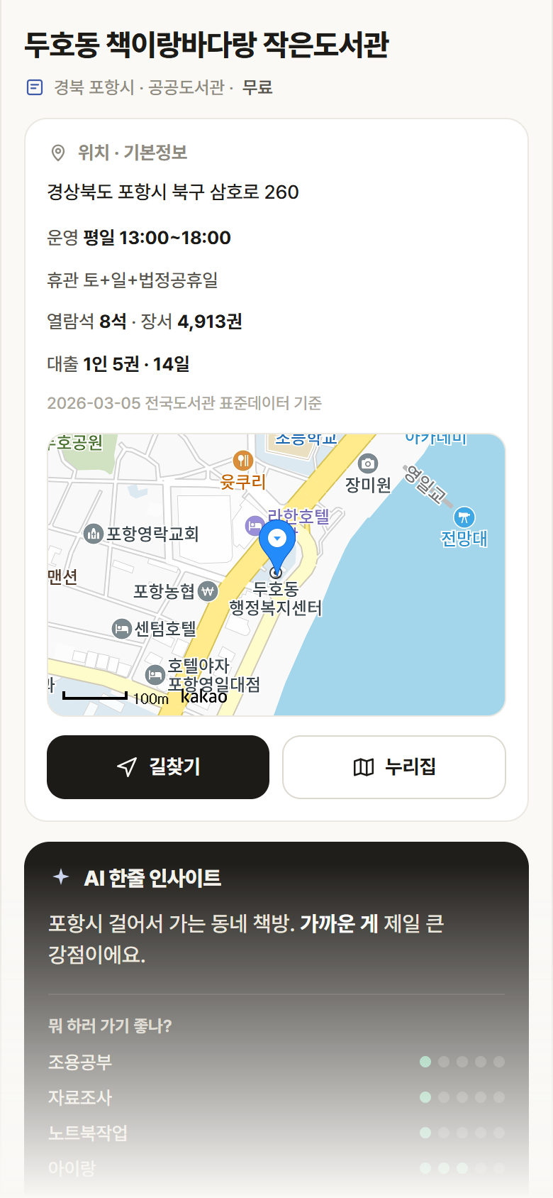 두호동 책이랑바다랑 작은도서관 · 공공놀이터 경북 포항시 두호동 책이랑바다랑 작은도서관 도서관 안내