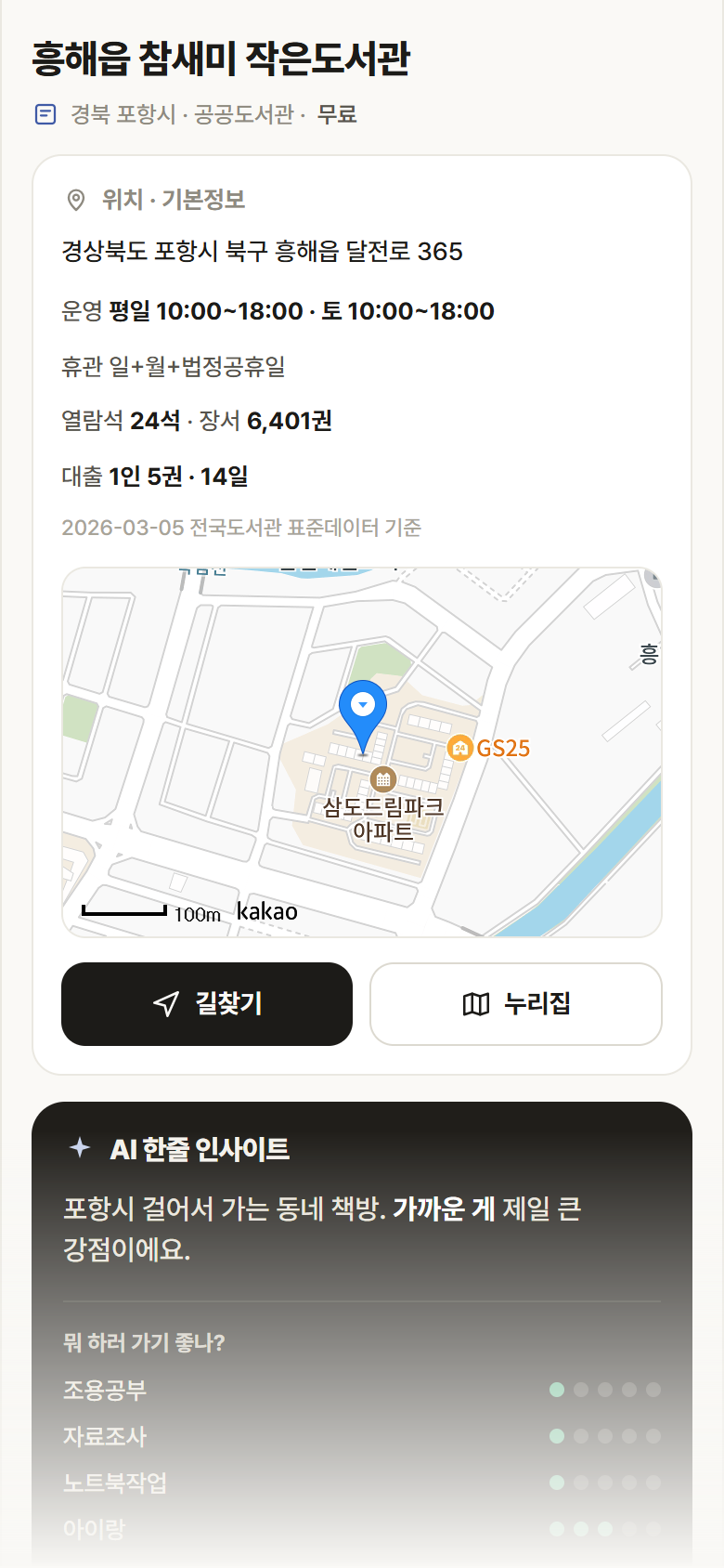 경북 포항시 흥해읍 참새미 작은도서관 도서관 안내