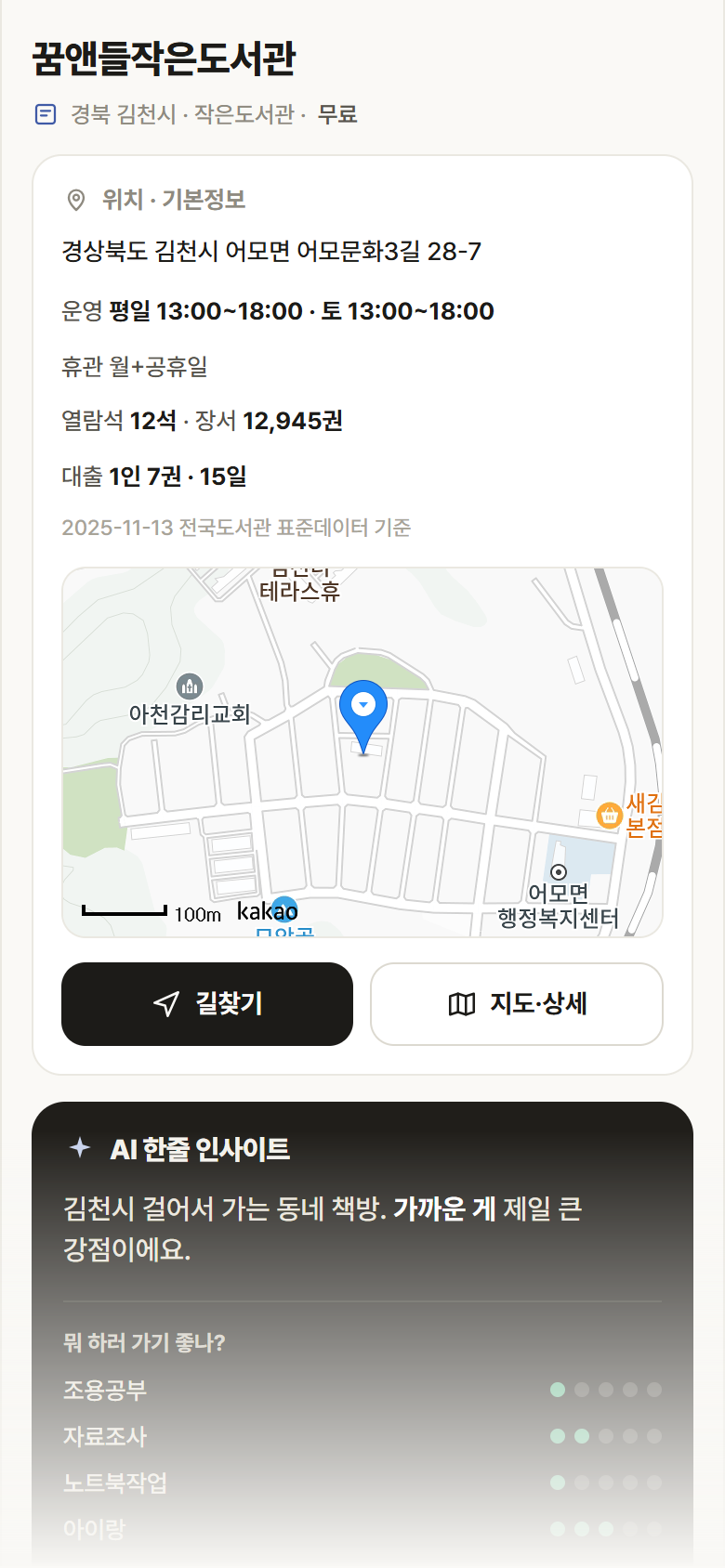 꿈앤들작은도서관 · 공공놀이터 경북 김천시 꿈앤들작은도서관 도서관 안내