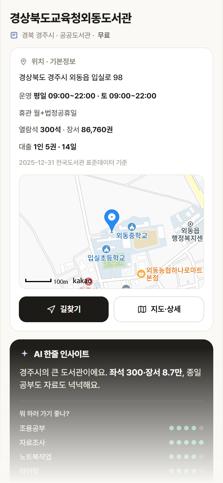 경상북도교육청외동도서관 · 공공놀이터 경북 경주시 경상북도교육청외동도서관 도서관 안내