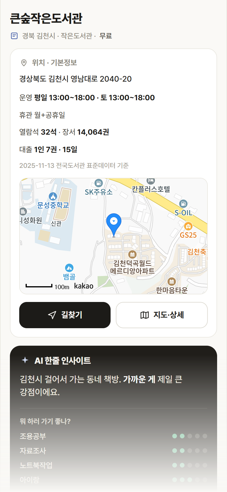 큰숲작은도서관 · 공공놀이터 경북 김천시 큰숲작은도서관 도서관 안내