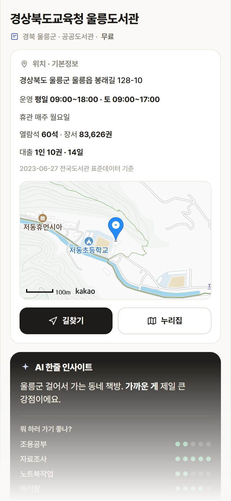 경상북도교육청 울릉도서관 · 공공놀이터 경북 울릉군 경상북도교육청 울릉도서관 도서관 안내