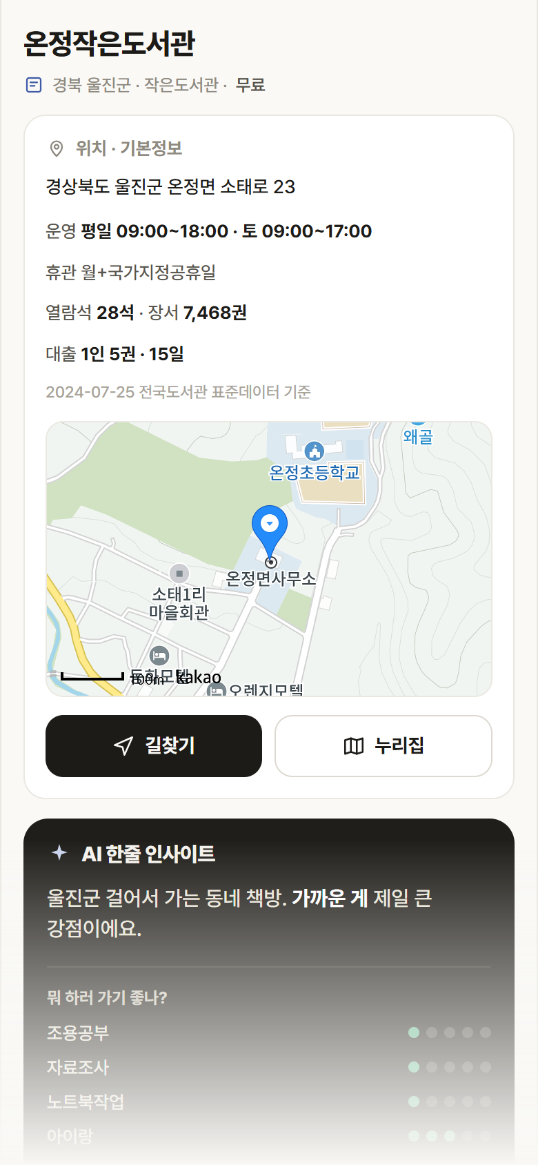 경북 울진군 온정작은도서관 도서관 안내