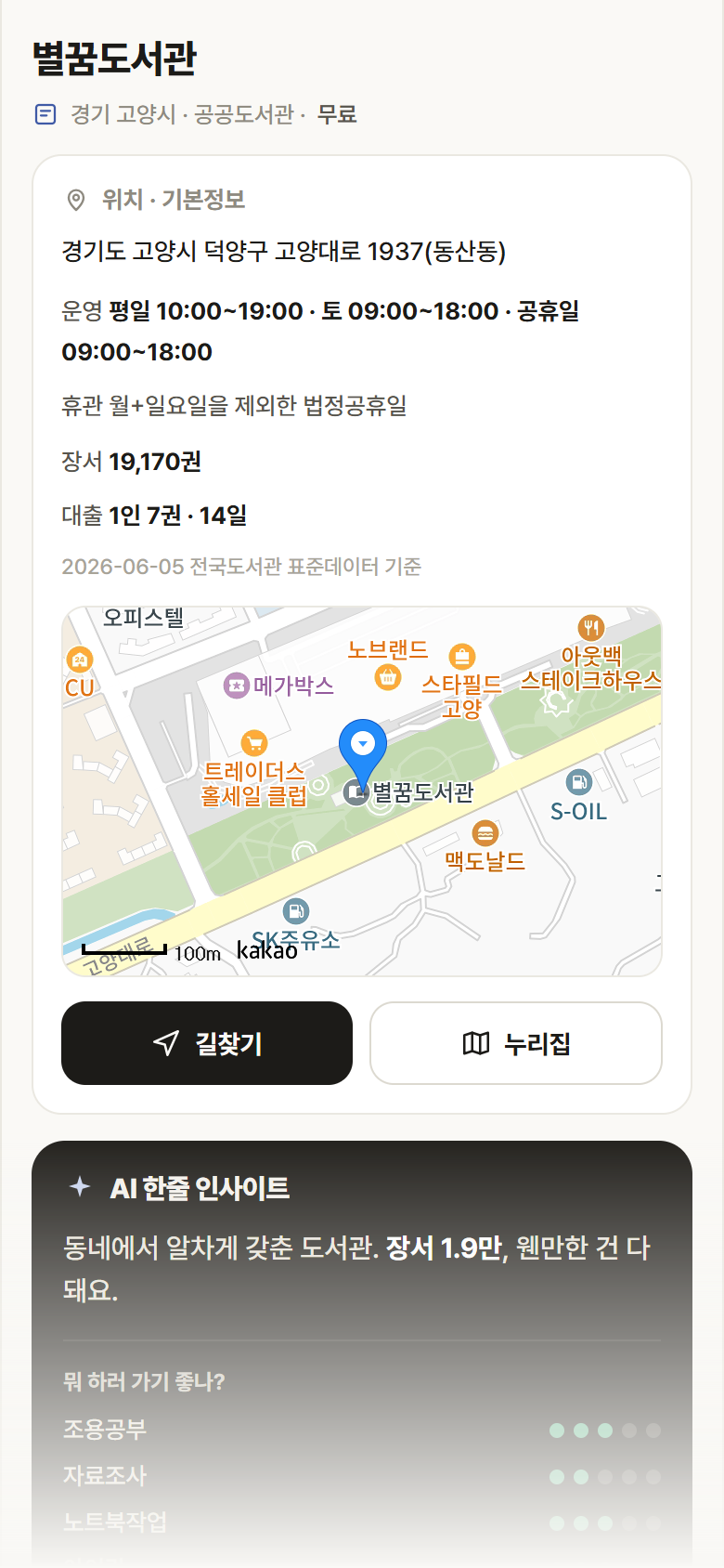 별꿈도서관 · 공공놀이터 경기 고양시 별꿈도서관 도서관 안내