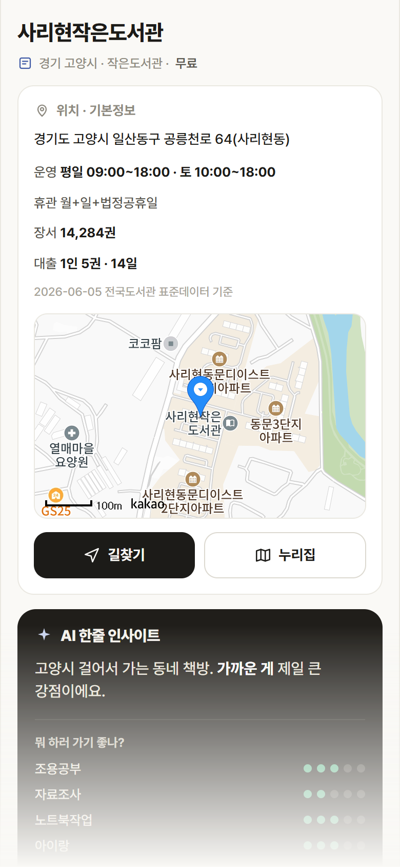 사리현작은도서관 · 공공놀이터 경기 고양시 사리현작은도서관 도서관 안내